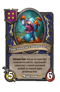 Трясинный собиратель