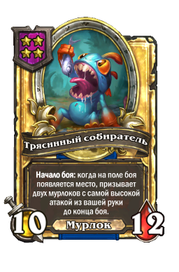 Трясинный собиратель (Golden)