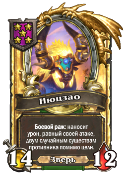 Нюцзао (Golden)
