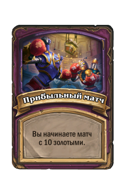 Прибыльный матч