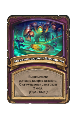 Механостадион Мимирона