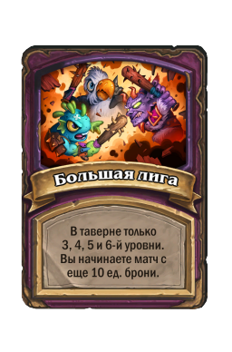 Большая лига