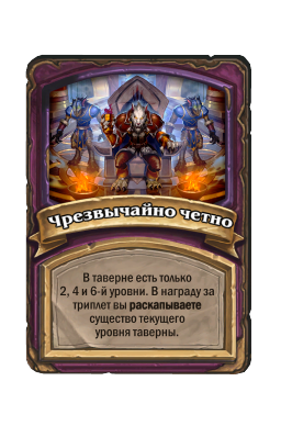Чрезвычайно четно