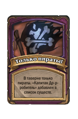 Только пираты!