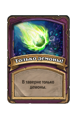 Только демоны!