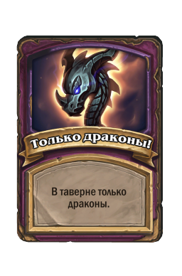 Только драконы!