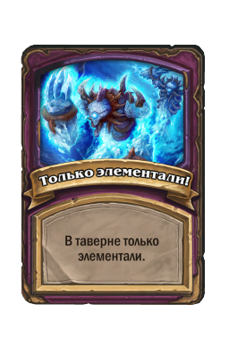 Только элементали!