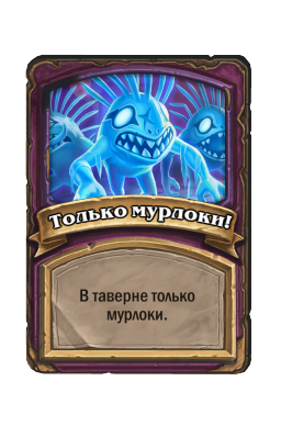 Только мурлоки!