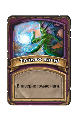 Только наги!