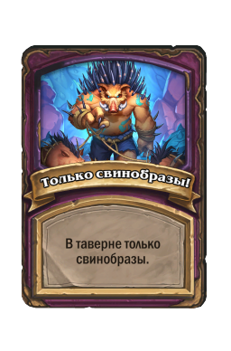 Только свинобразы!