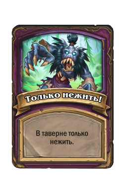 Только нежить!