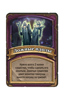 Ложные идолы