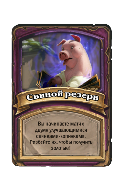 Свиной резерв