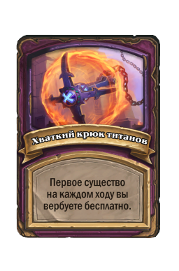 Хваткий крюк титанов