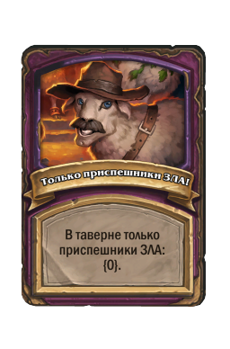 Только приспешники ЗЛА!
