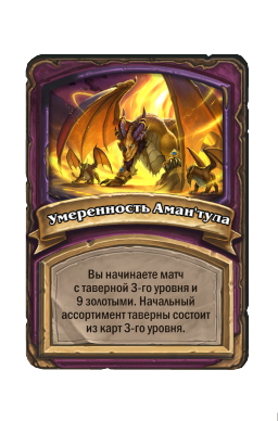Умеренность Аман'тула