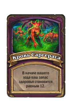 Кровь Саргераса