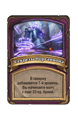 Секреты Норганнона