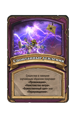 Спонтанные усиления