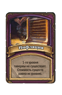 Инфляция