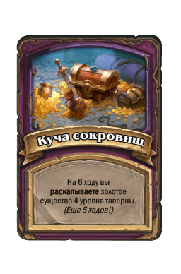 Куча сокровищ