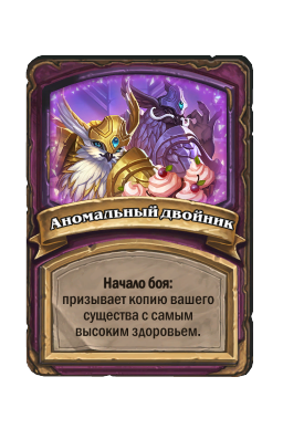 Аномальный двойник