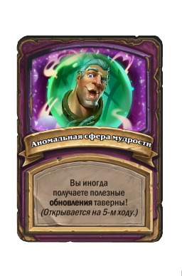 Аномальная сфера мудрости