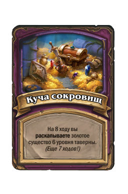 Куча сокровищ