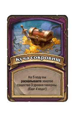 Куча сокровищ