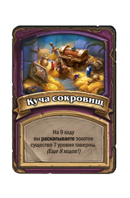 Куча сокровищ