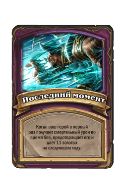 Последний момент