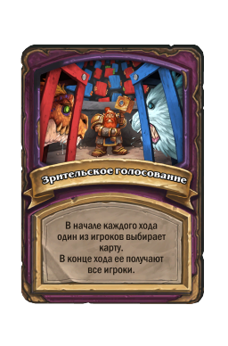 Зрительское голосование