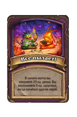 Все пылает!