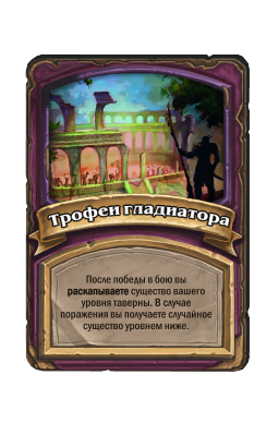 Трофеи гладиатора