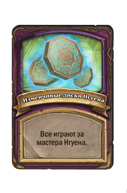 Изменчивые диски Нгуена