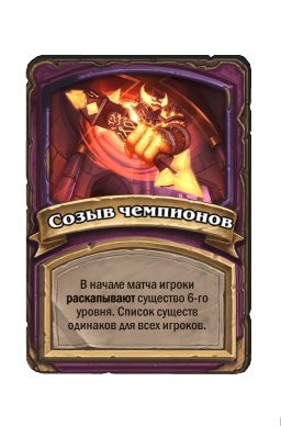 Созыв чемпионов