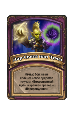 Дар Света или Чумы
