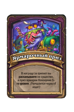 Ярмарочный приз