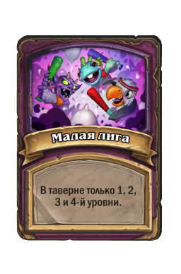 Малая лига