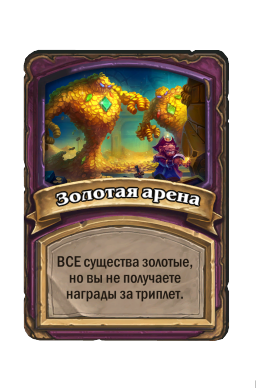 Золотая арена