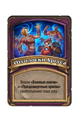 Отголоски Аргуса