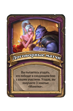 Договорные матчи