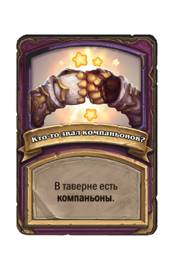 Кто-то звал компаньонов?