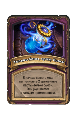 Только блюз, сразу блюз!