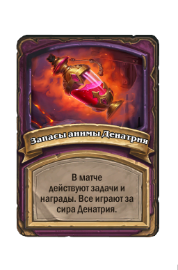 Запасы анимы Денатрия