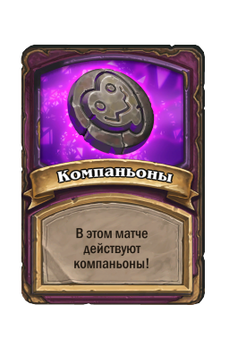Компаньоны