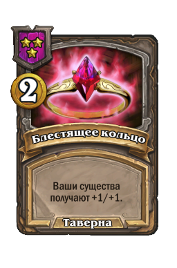 Блестящее кольцо