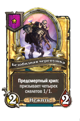 Безобидная черепушка (Golden)