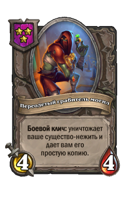 Переодетый грабитель могил