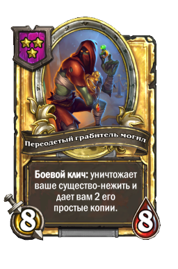 Переодетый грабитель могил (Golden)